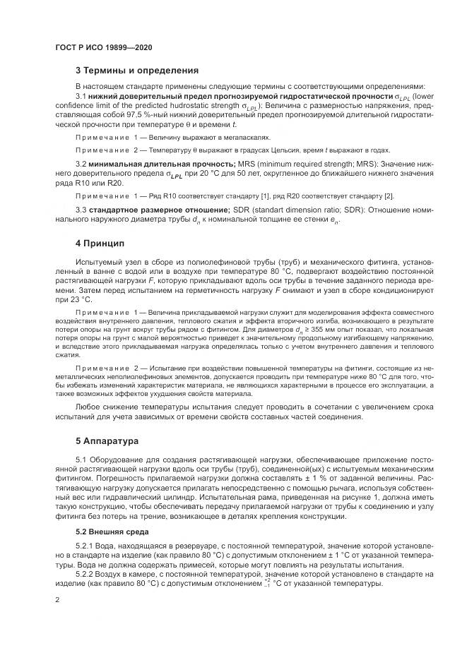 ГОСТ Р ИСО  19899-2020, страница 6