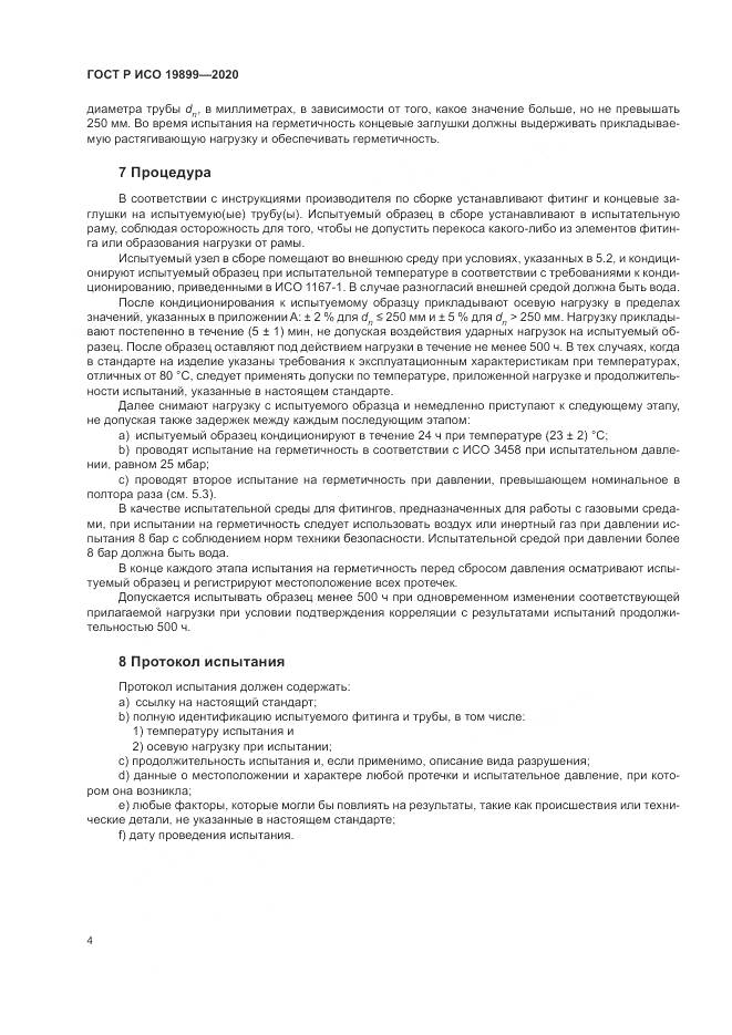 ГОСТ Р ИСО  19899-2020, страница 8