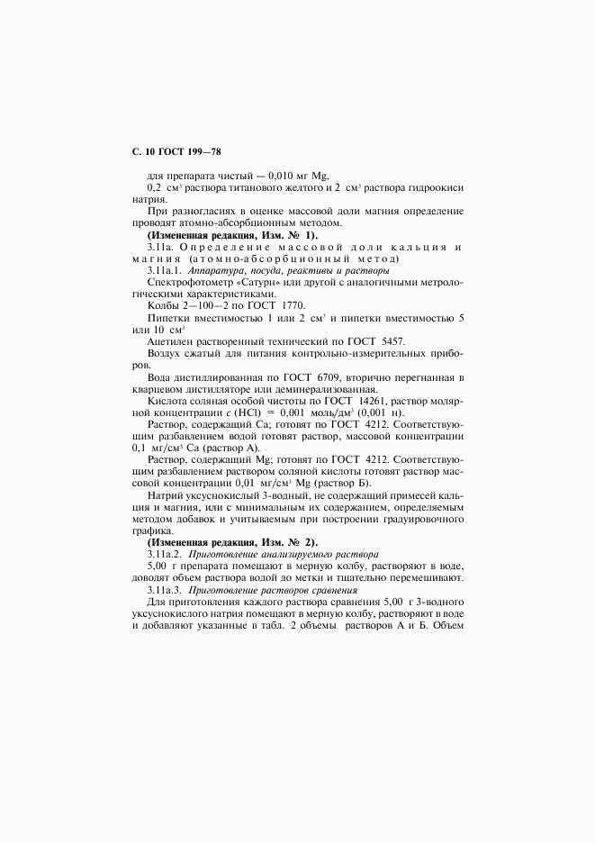 ГОСТ 199-78, страница 11