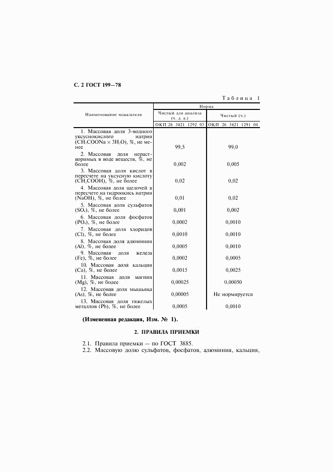 ГОСТ 199-78, страница 3