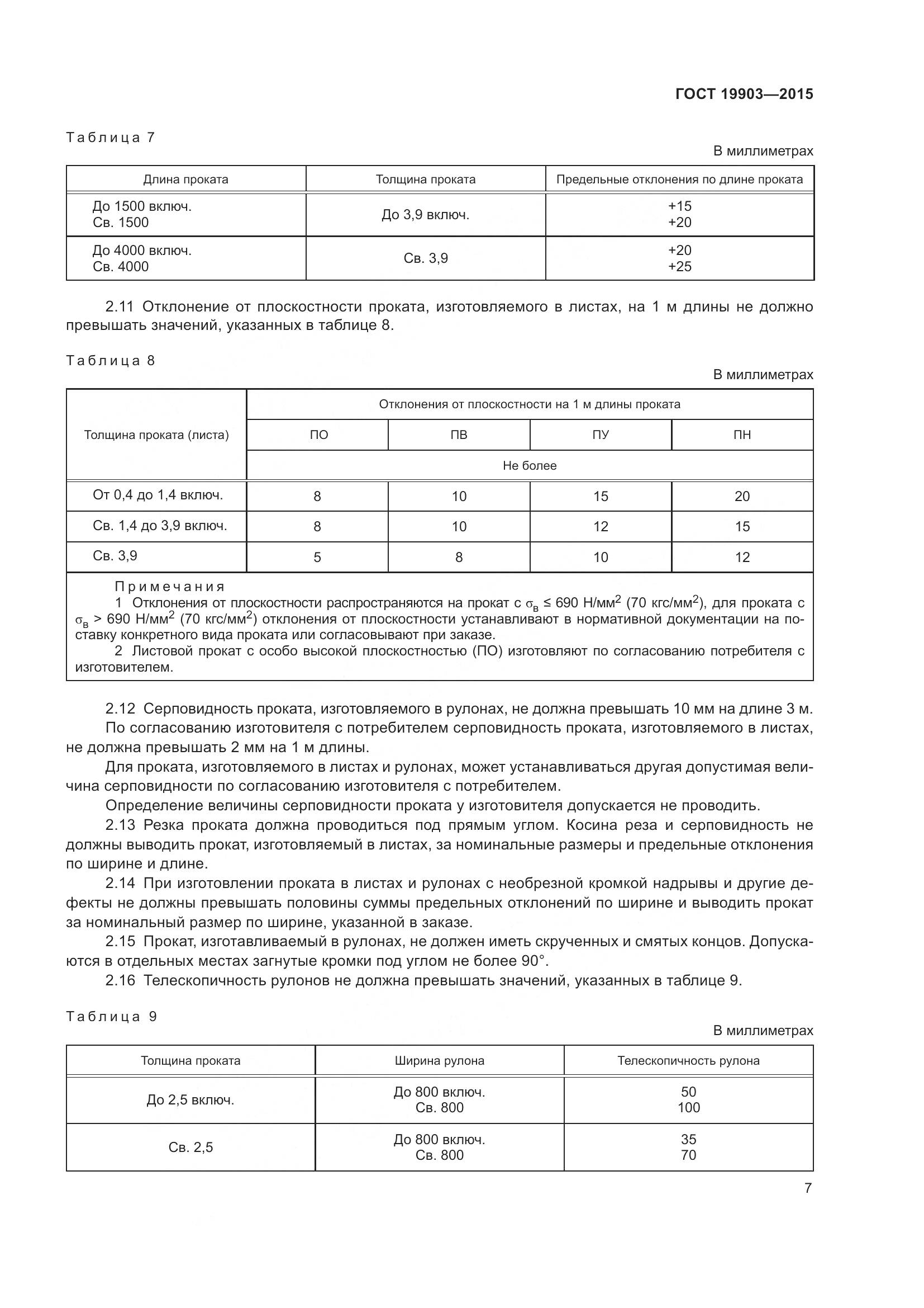 ГОСТ 19903-2015, страница 12