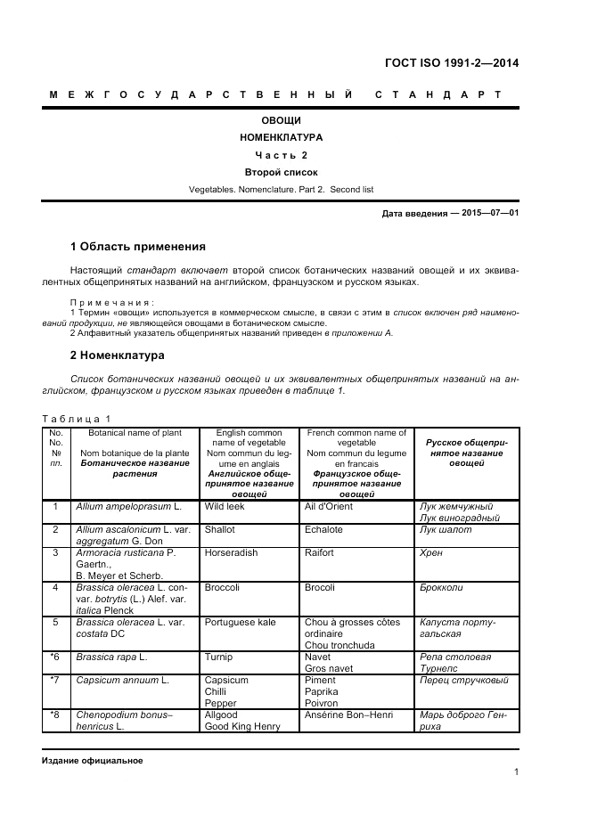 ГОСТ ISO 1991-2-2014, страница 5