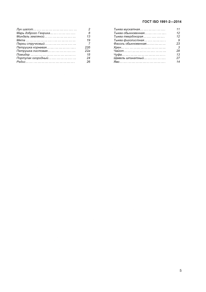 ГОСТ ISO 1991-2-2014, страница 9