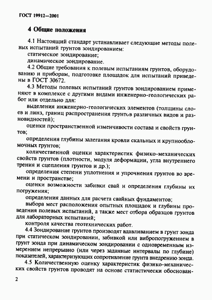 ГОСТ 19912-2001, страница 5