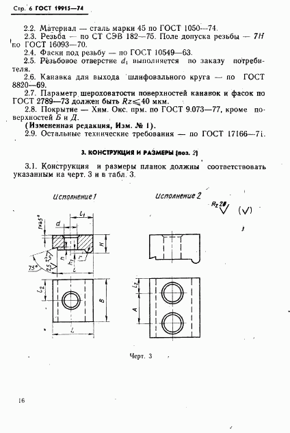 ГОСТ 19915-74, страница 6