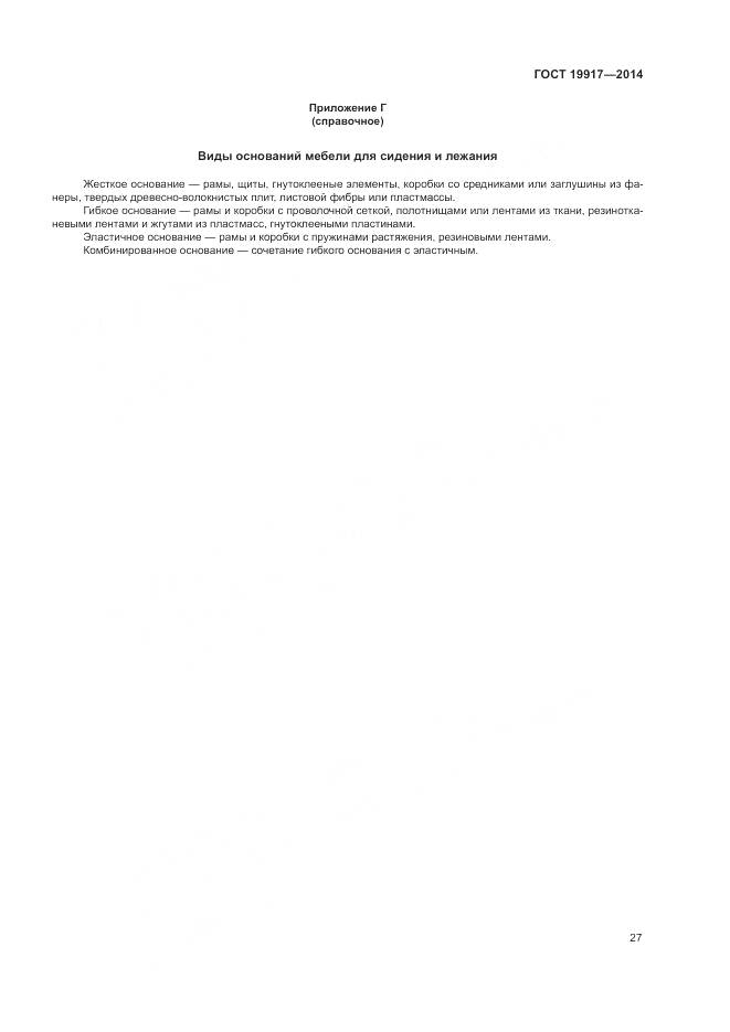 ГОСТ 19917-2014, страница 31