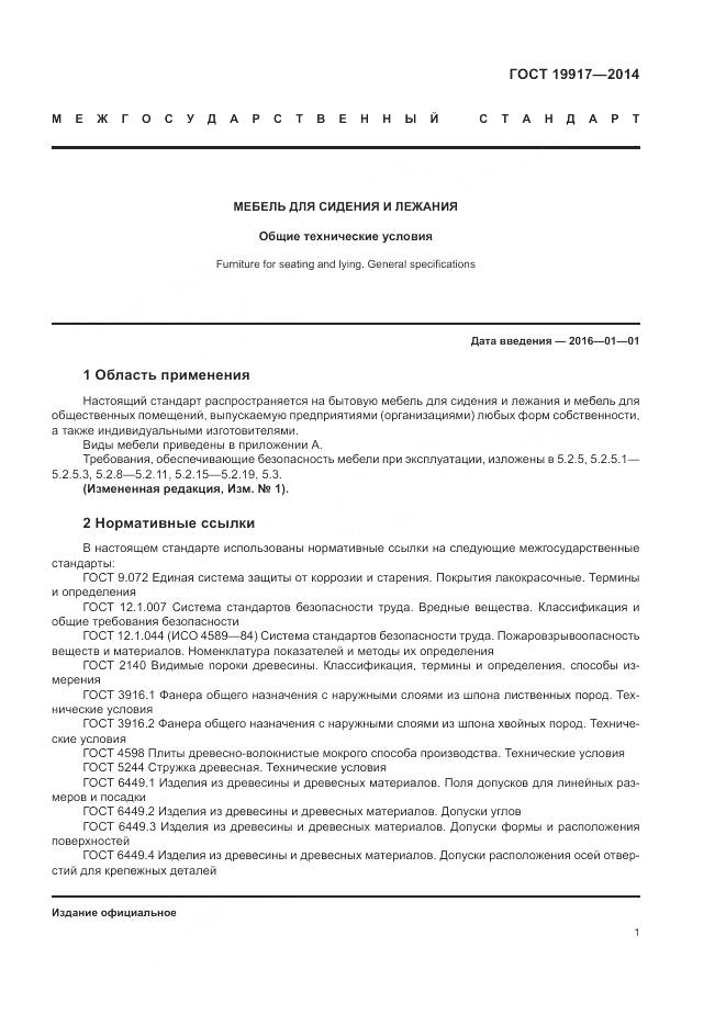 ГОСТ 19917-2014, страница 5