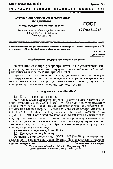 ГОСТ 19920.16-74, страница 1
