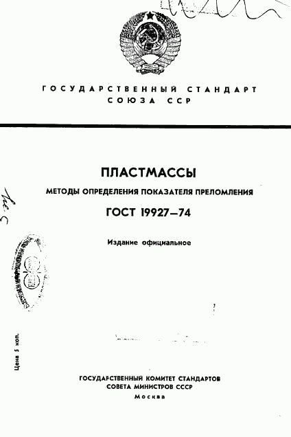 ГОСТ 19927-74, страница 1
