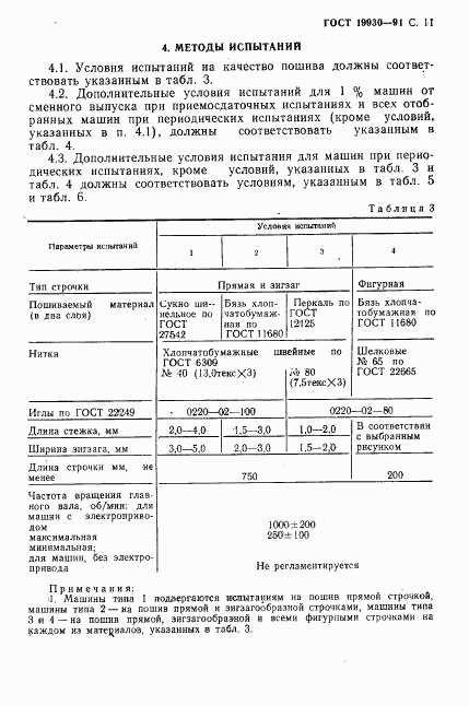 ГОСТ 19930-91, страница 12