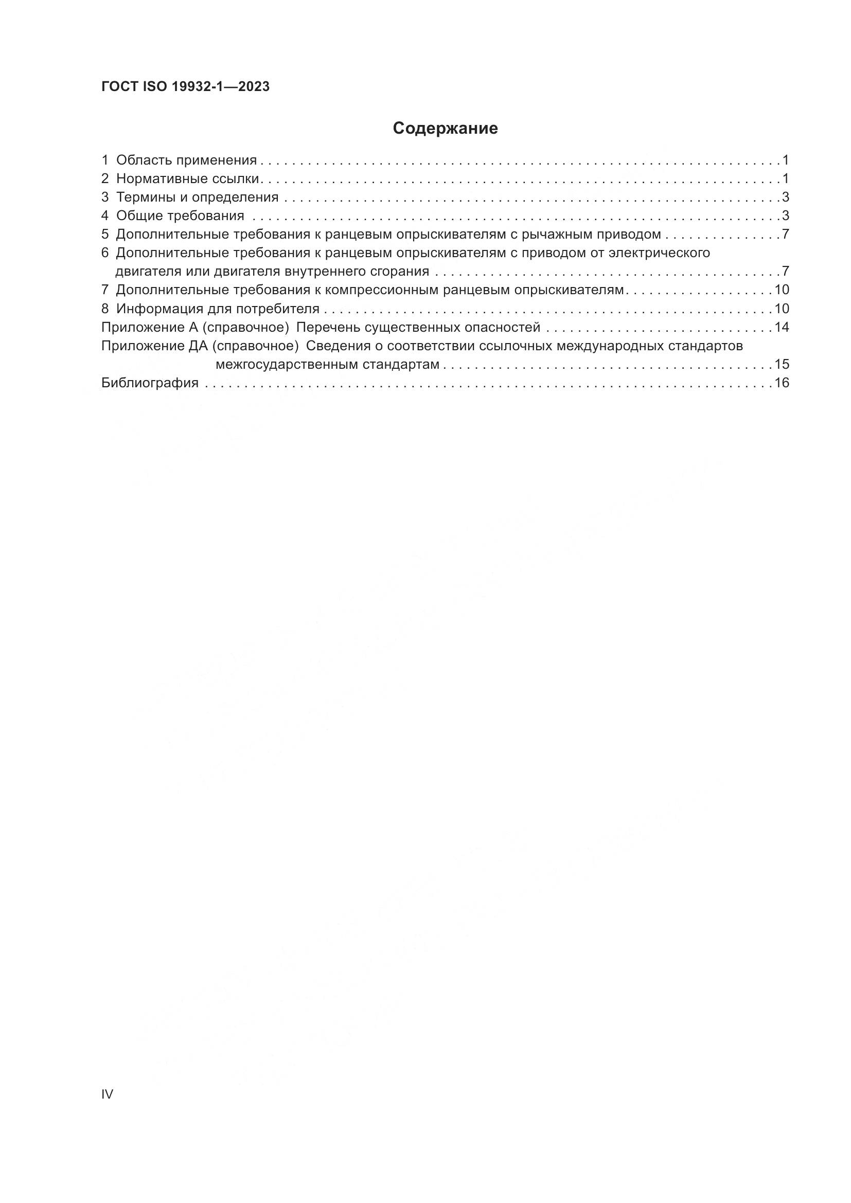 ГОСТ ISO 19932-1-2023, страница 4