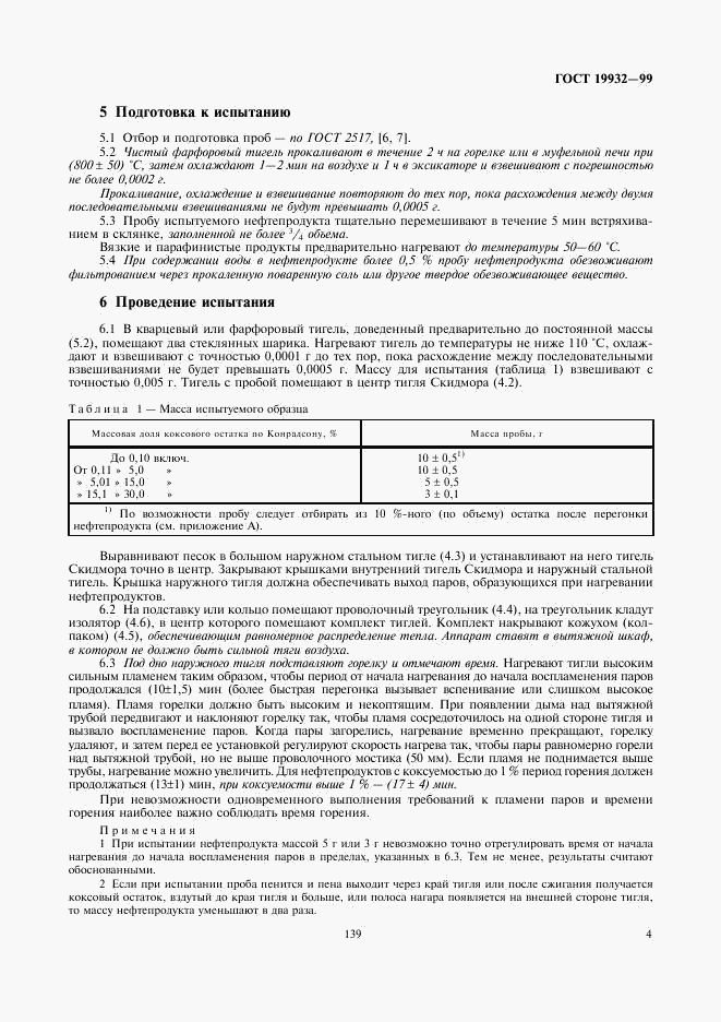 ГОСТ 19932-99, страница 6