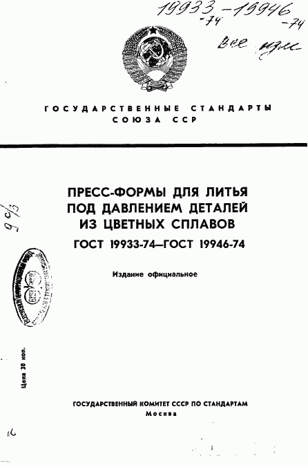 ГОСТ 19933-74, страница 1