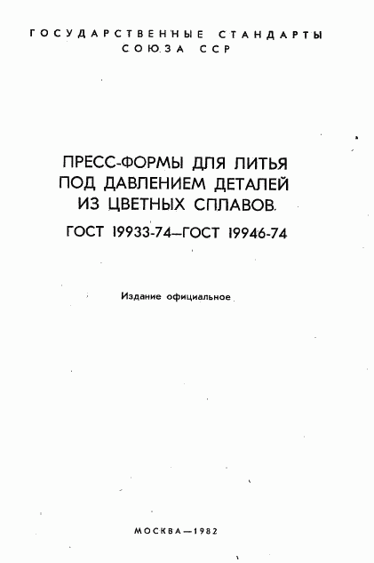 ГОСТ 19933-74, страница 2