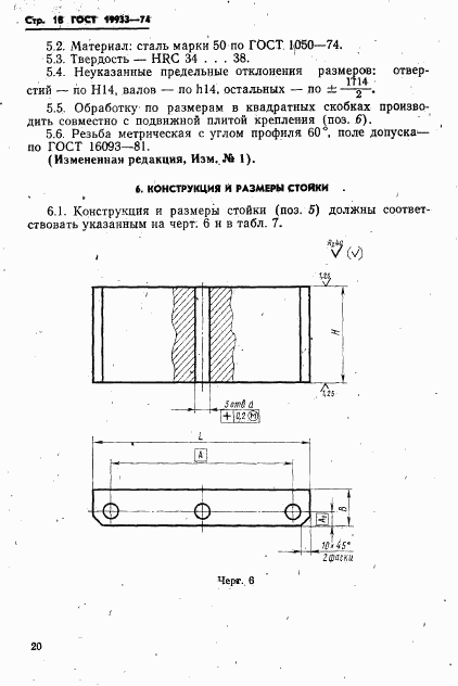 ГОСТ 19933-74, страница 21