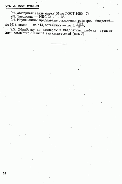 ГОСТ 19933-74, страница 29