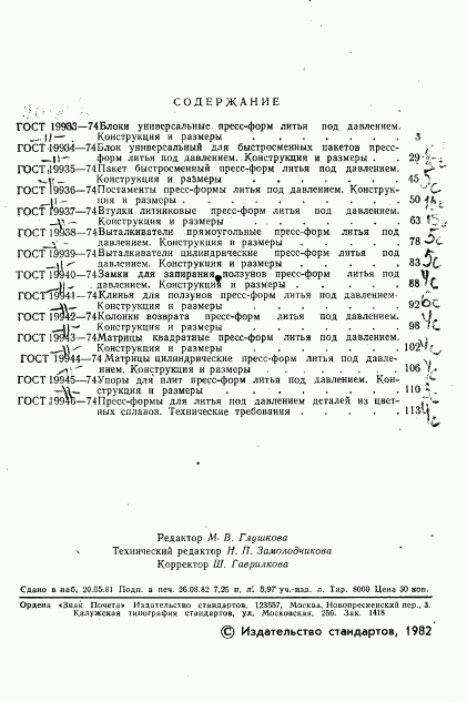 ГОСТ 19933-74, страница 3