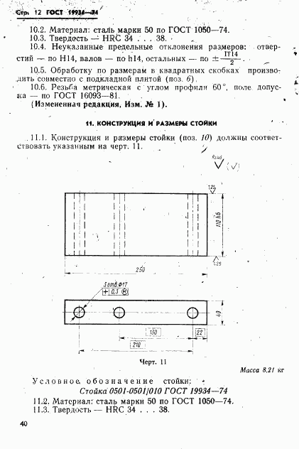 ГОСТ 19934-74, страница 12