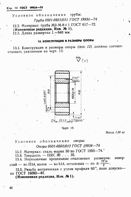ГОСТ 19934-74, страница 14