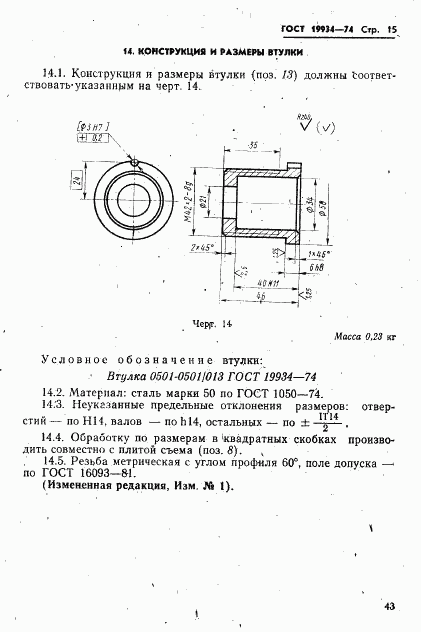 ГОСТ 19934-74, страница 15