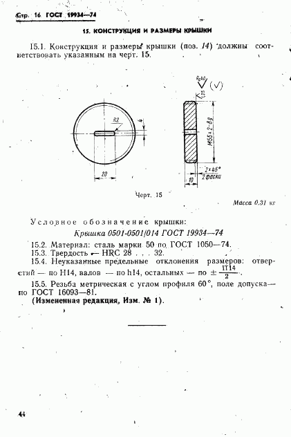 ГОСТ 19934-74, страница 16