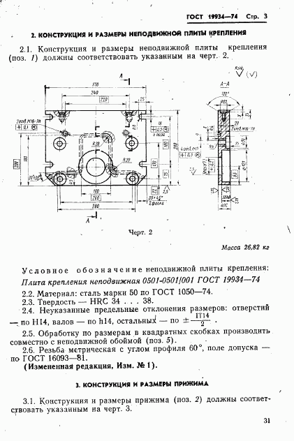 ГОСТ 19934-74, страница 3