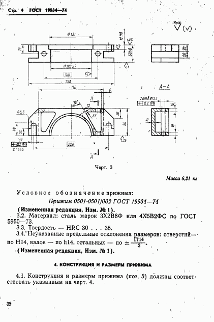 ГОСТ 19934-74, страница 4