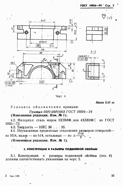 ГОСТ 19934-74, страница 5