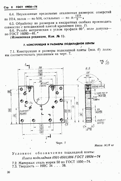 ГОСТ 19934-74, страница 8