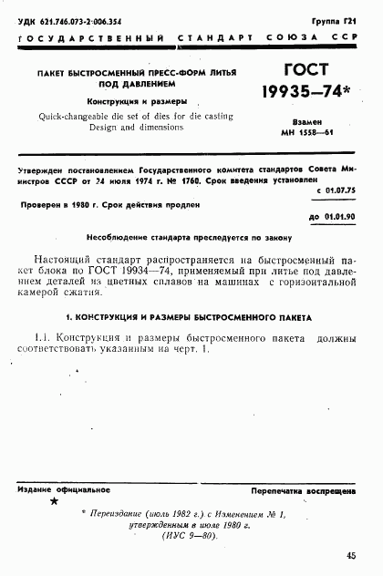 ГОСТ 19935-74, страница 1