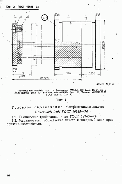 ГОСТ 19935-74, страница 2