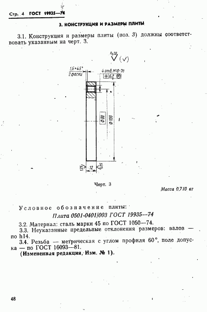 ГОСТ 19935-74, страница 4