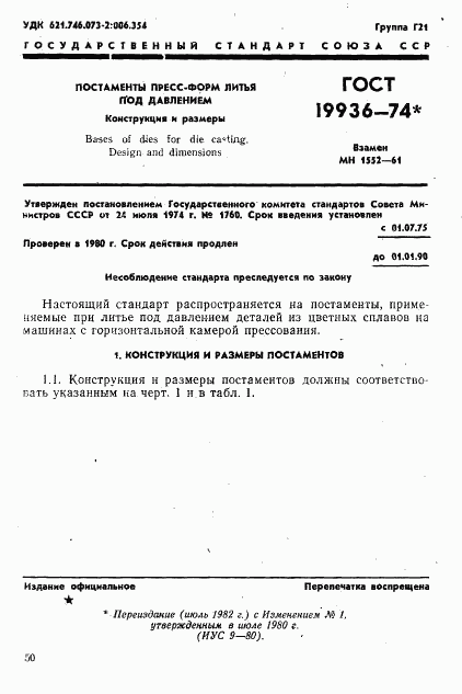 ГОСТ 19936-74, страница 1