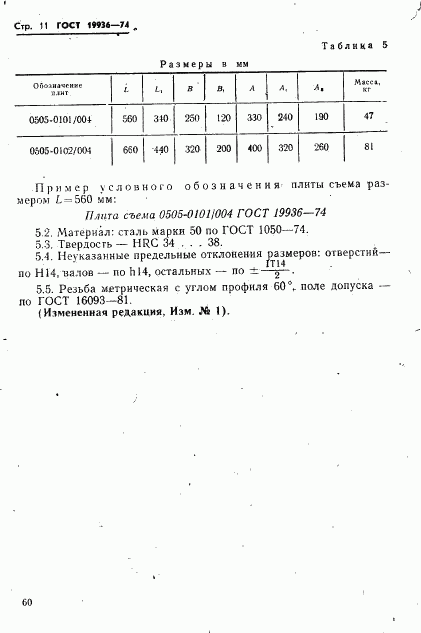 ГОСТ 19936-74, страница 11