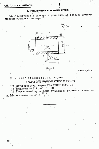 ГОСТ 19936-74, страница 13
