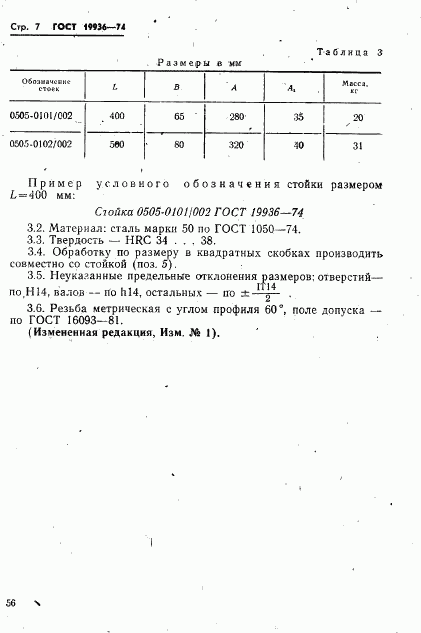 ГОСТ 19936-74, страница 7