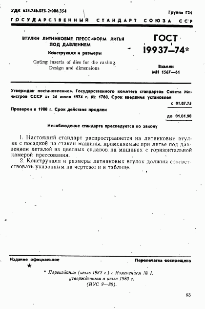 ГОСТ 19937-74, страница 1