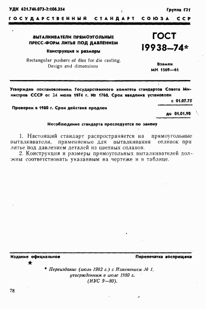 ГОСТ 19938-74, страница 1