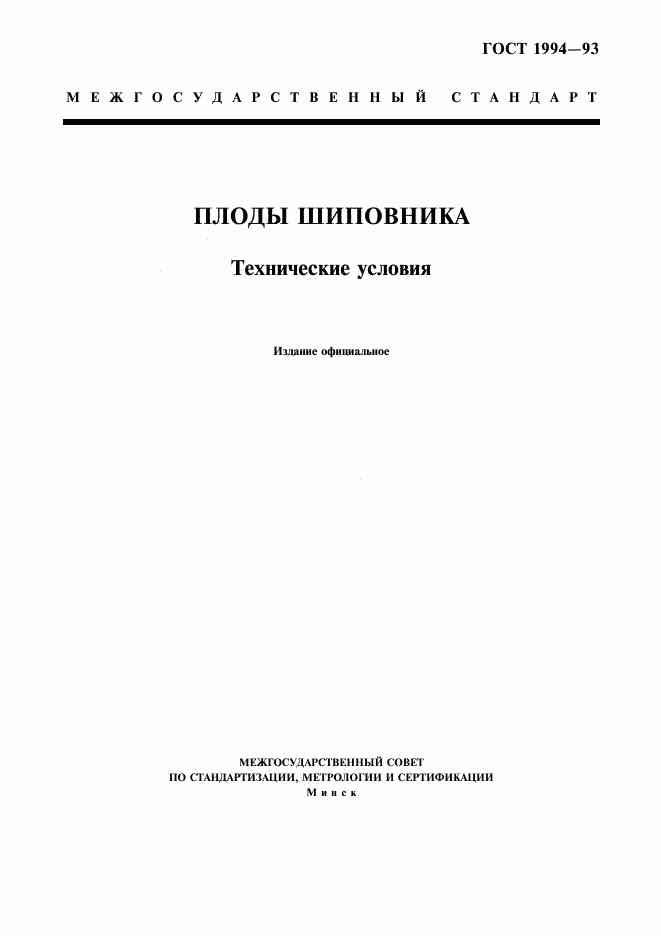 ГОСТ 1994-93, страница 1