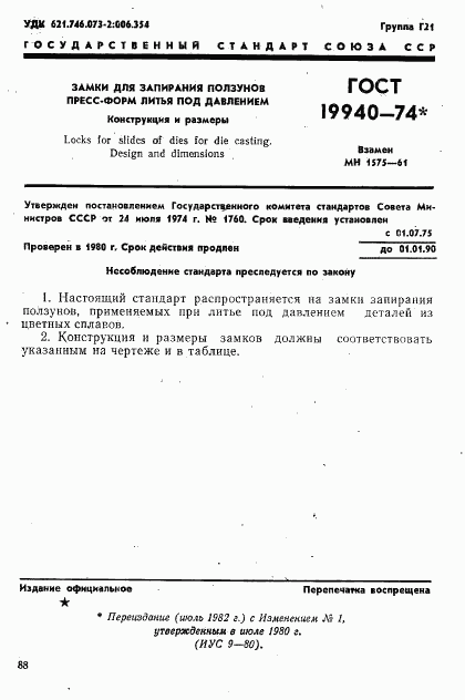 ГОСТ 19940-74, страница 1