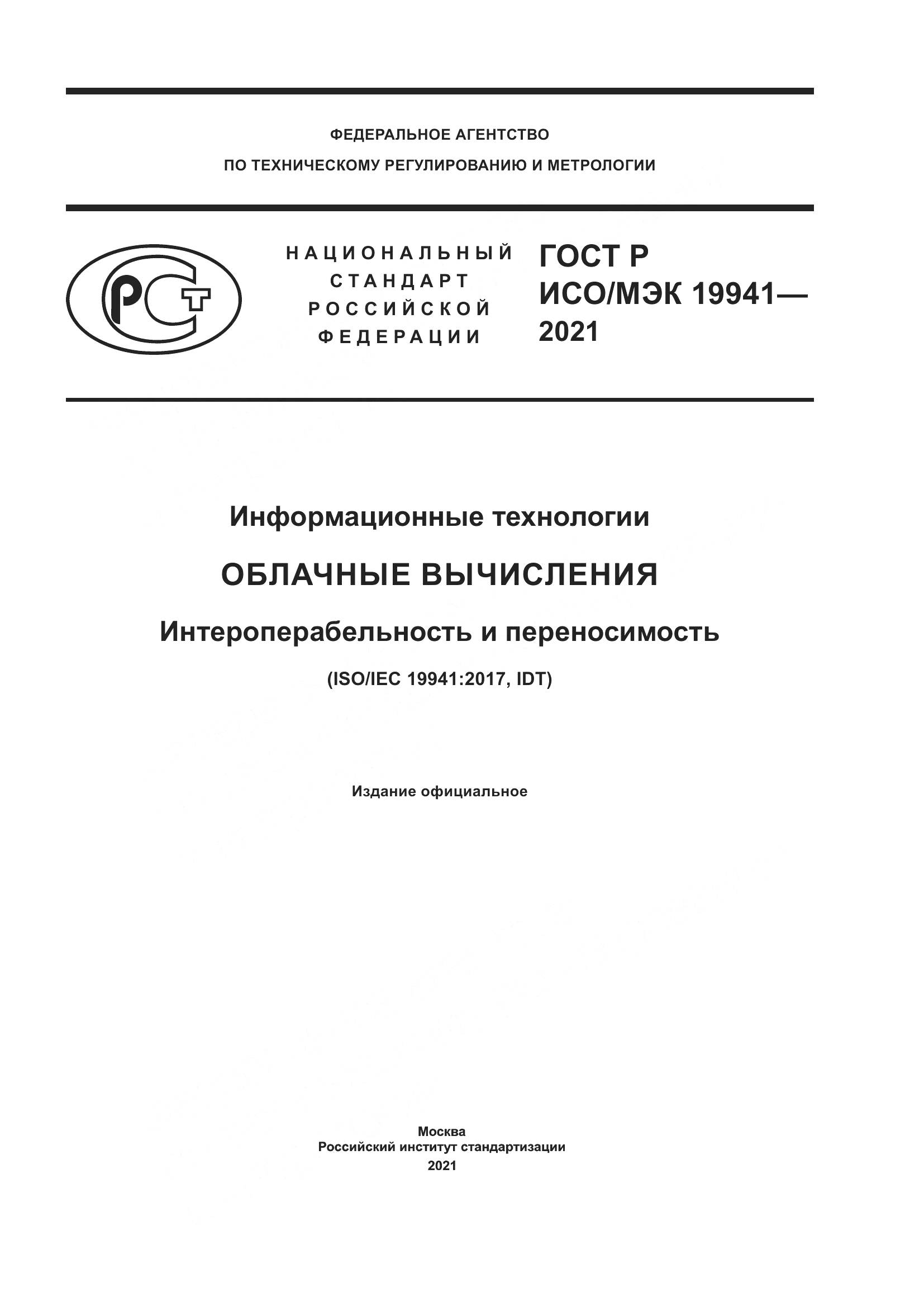 ГОСТ Р ИСО/МЭК  19941-2021, страница 1