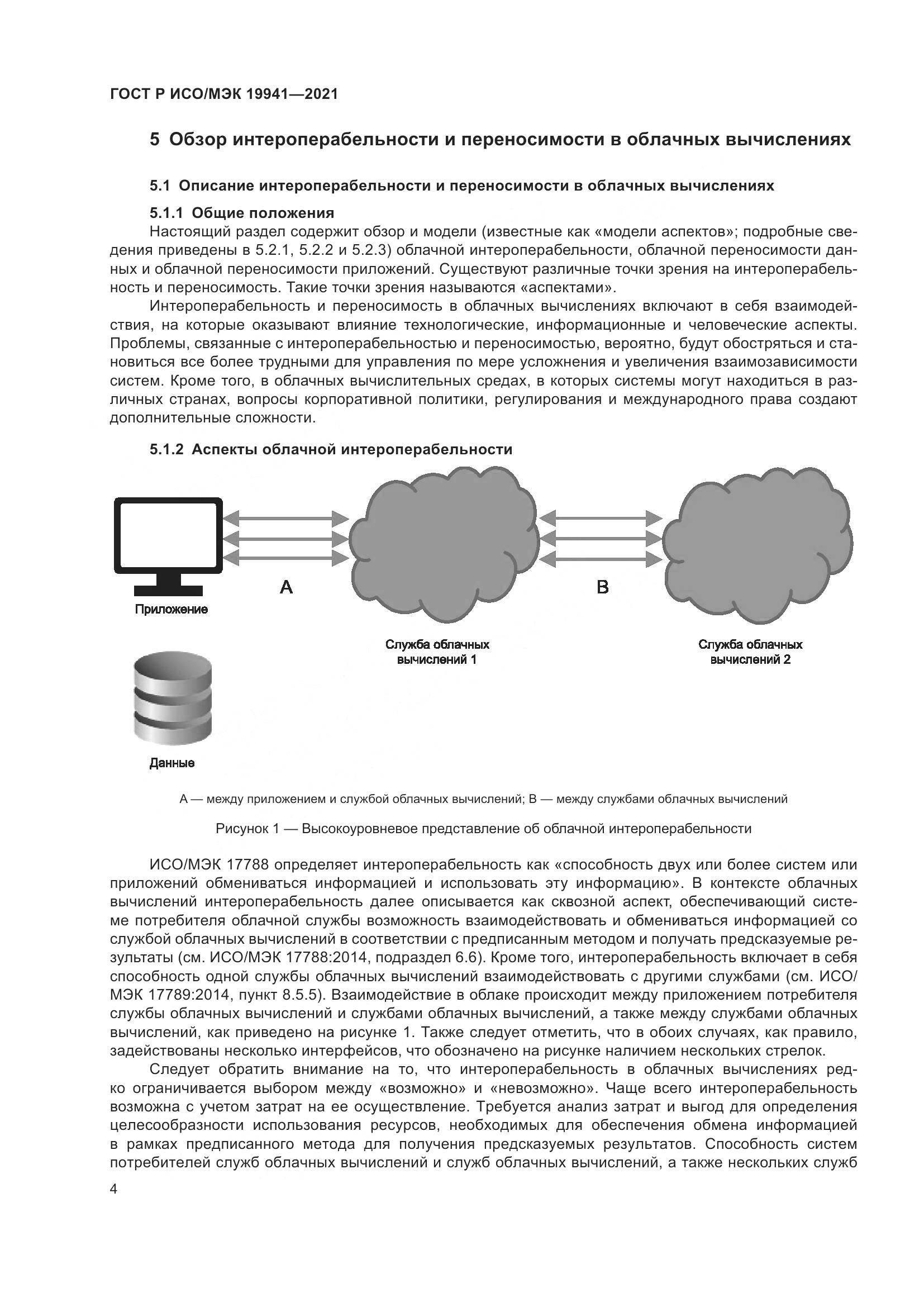 ГОСТ Р ИСО/МЭК  19941-2021, страница 10