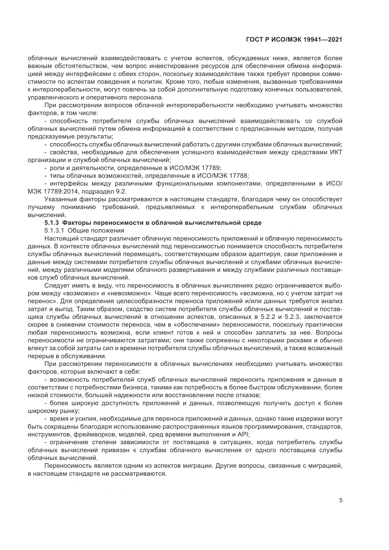 ГОСТ Р ИСО/МЭК  19941-2021, страница 11