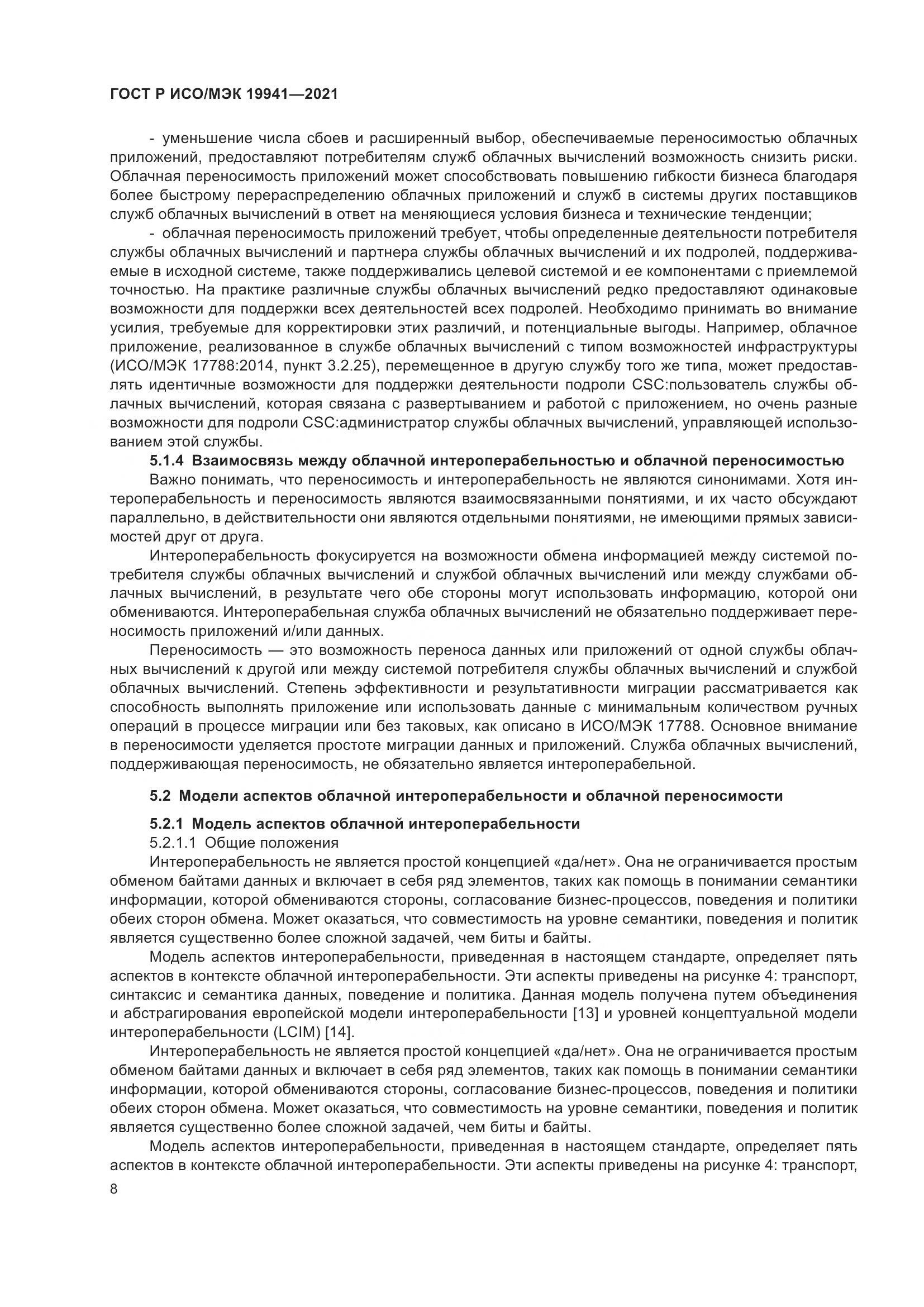 ГОСТ Р ИСО/МЭК  19941-2021, страница 14