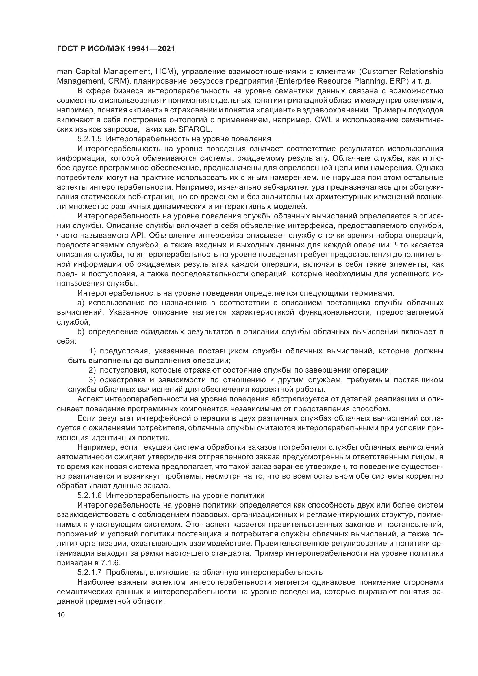 ГОСТ Р ИСО/МЭК  19941-2021, страница 16