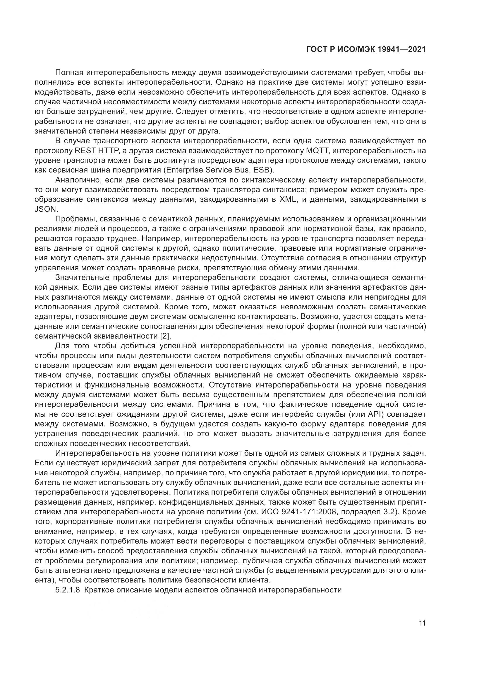 ГОСТ Р ИСО/МЭК  19941-2021, страница 17