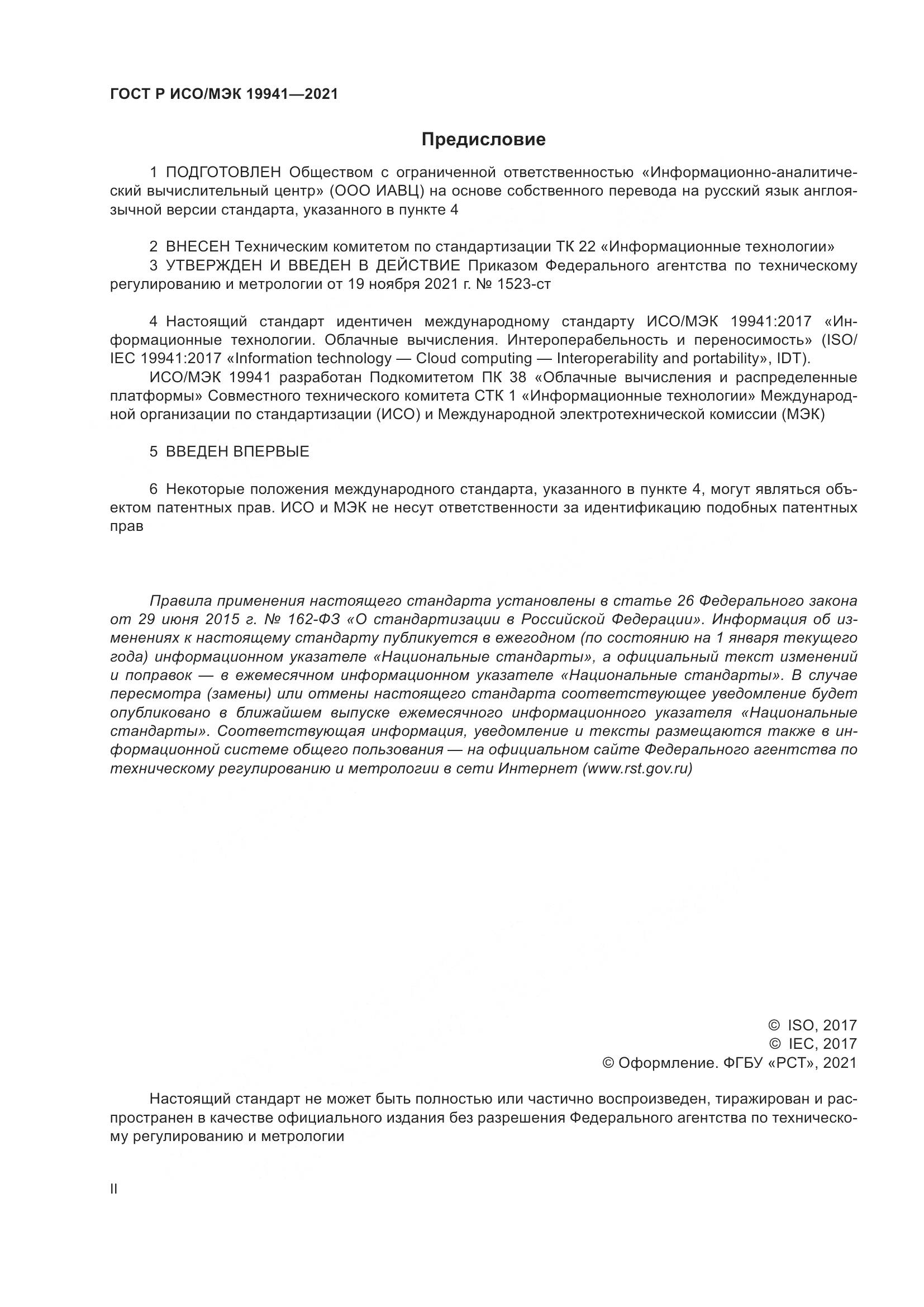 ГОСТ Р ИСО/МЭК  19941-2021, страница 2
