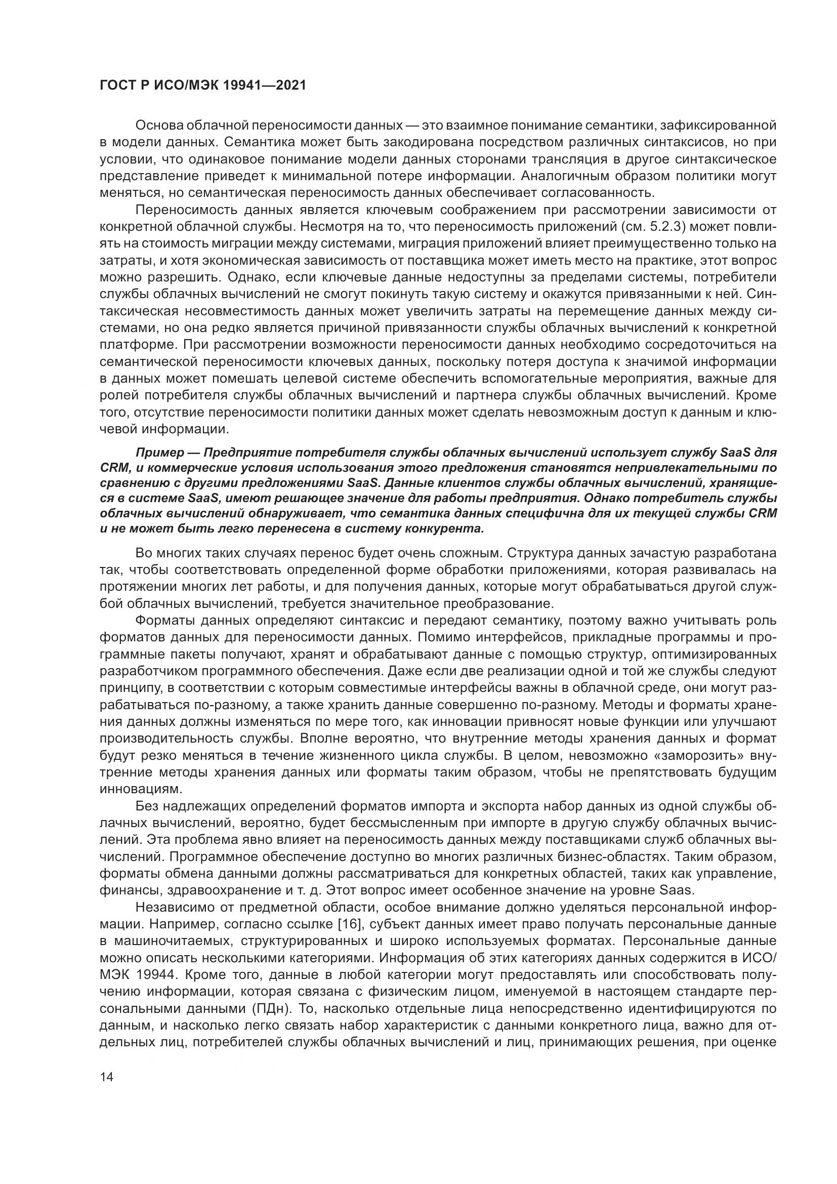 ГОСТ Р ИСО/МЭК  19941-2021, страница 20