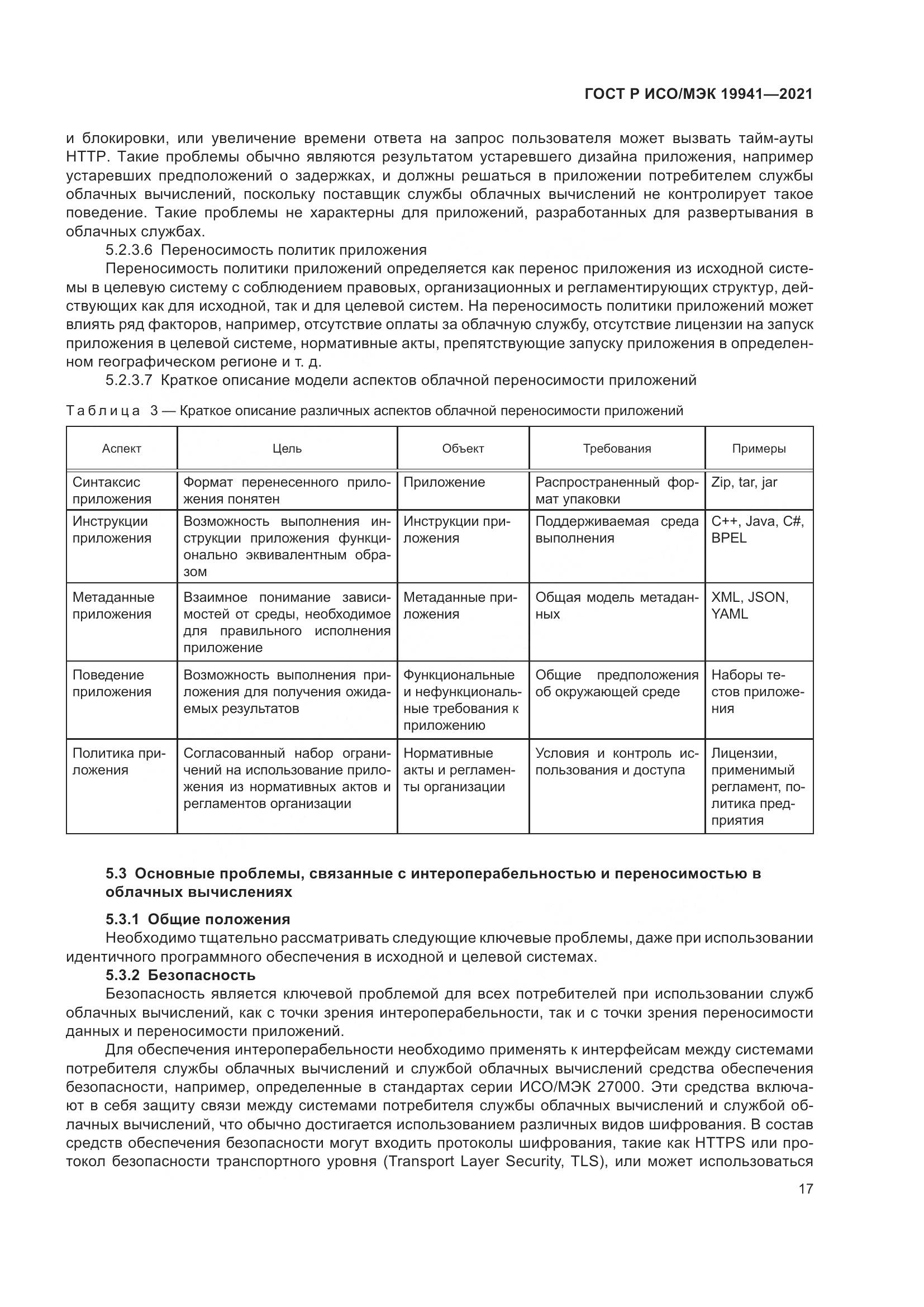 ГОСТ Р ИСО/МЭК  19941-2021, страница 23
