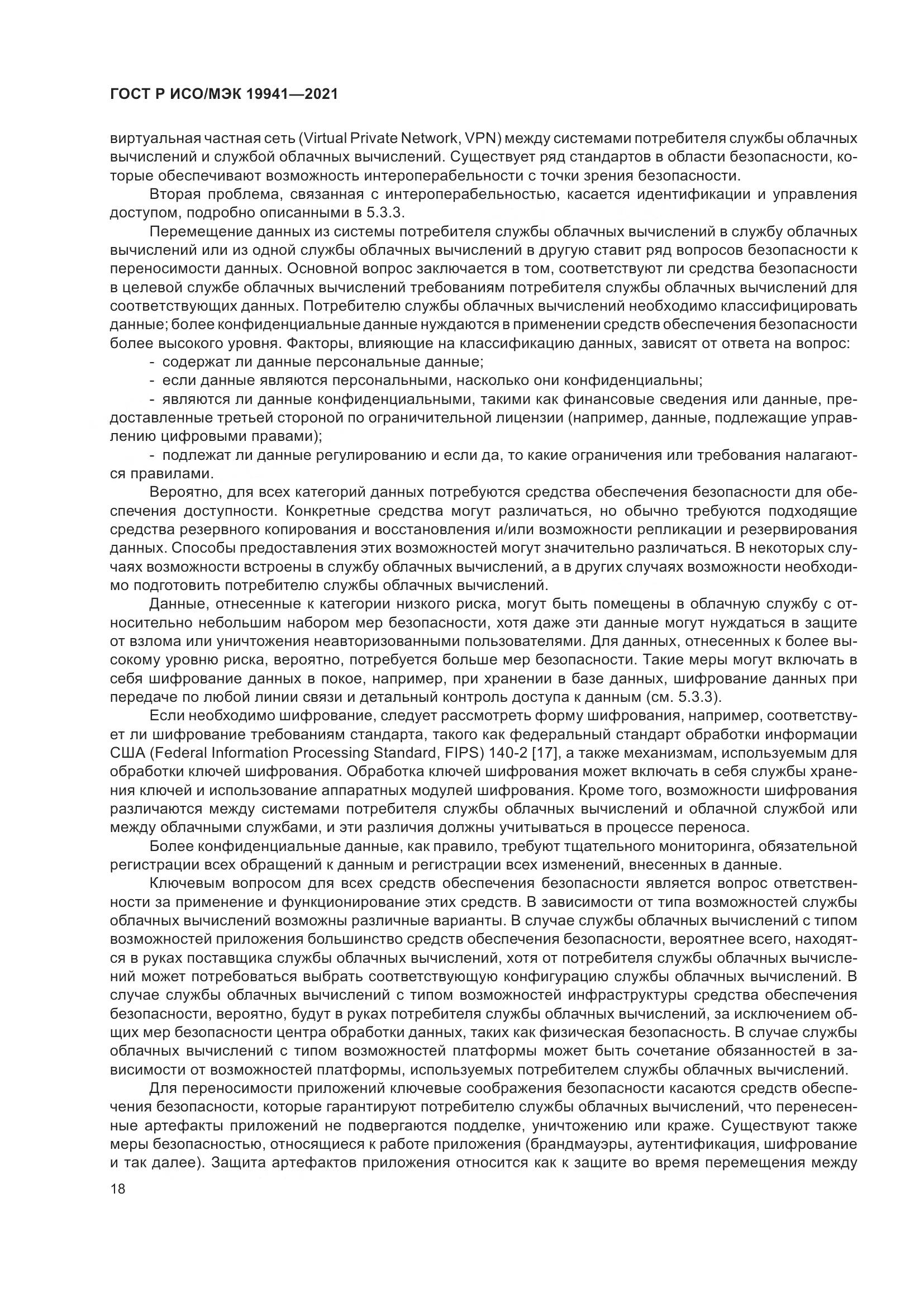 ГОСТ Р ИСО/МЭК  19941-2021, страница 24